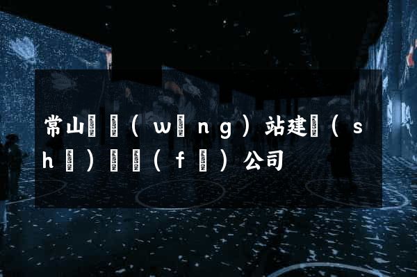 常山縣網(wǎng)站建設(shè)開發(fā)公司