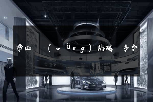常山縣網(wǎng)站建設多少錢