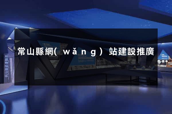 常山縣網(wǎng)站建設推廣