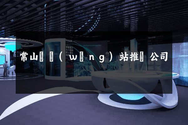 常山縣網(wǎng)站推廣公司