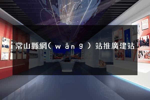 常山縣網(wǎng)站推廣建站