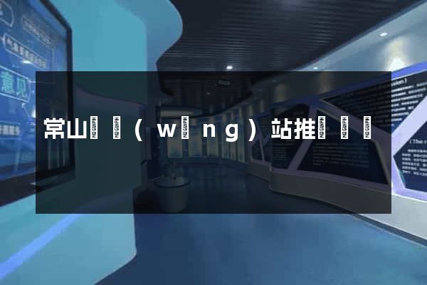 常山縣網(wǎng)站推廣營銷
