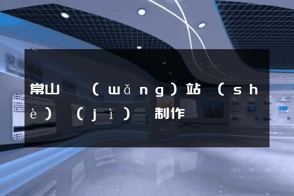 常山縣網(wǎng)站設(shè)計(jì)與制作