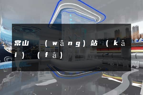常山縣網(wǎng)站開(kāi)發(fā)