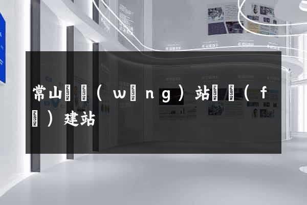 常山縣網(wǎng)站開發(fā)建站