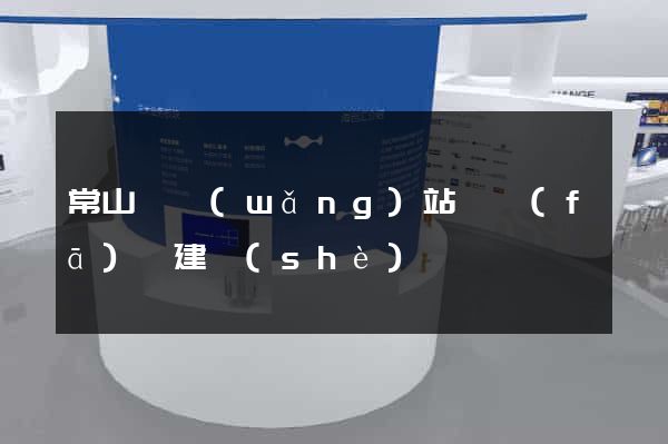 常山縣網(wǎng)站開發(fā)與建設(shè)