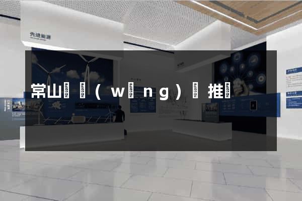 常山縣網(wǎng)絡推廣