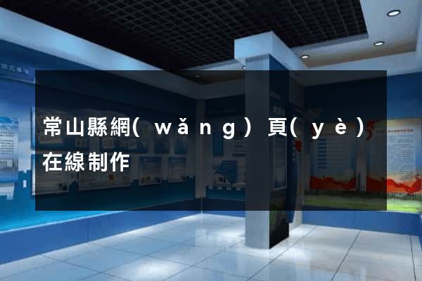 常山縣網(wǎng)頁(yè)在線制作