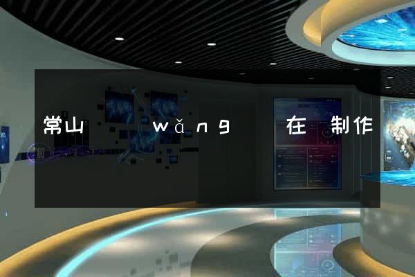 常山縣網(wǎng)頁在線制作