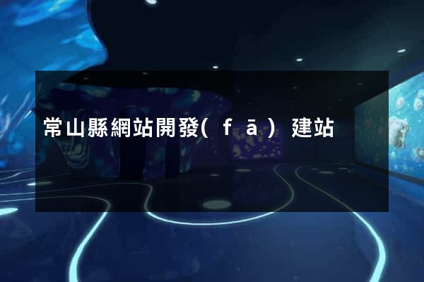 常山縣網站開發(fā)建站