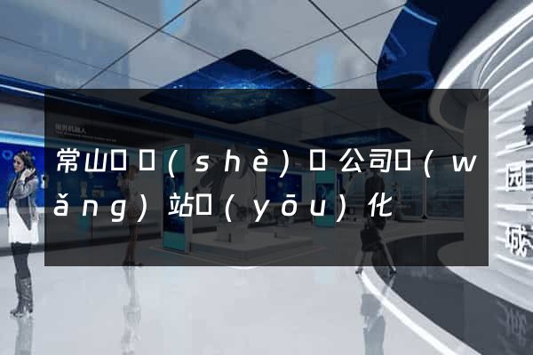 常山縣設(shè)計公司網(wǎng)站優(yōu)化