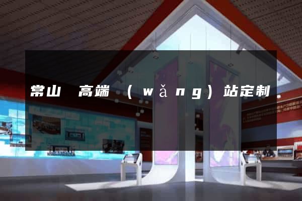 常山縣高端網(wǎng)站定制