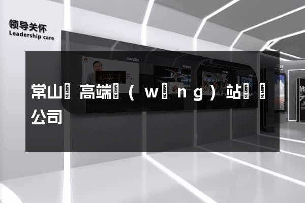 常山縣高端網(wǎng)站設計公司