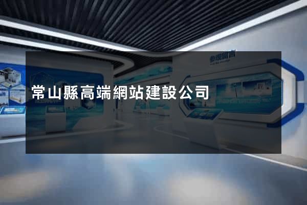 常山縣高端網站建設公司