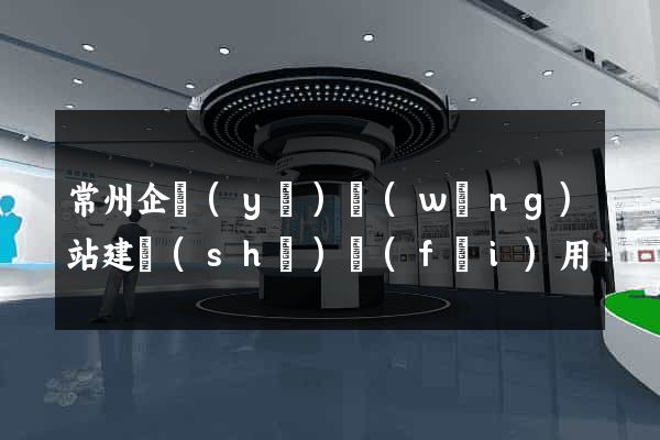 常州企業(yè)網(wǎng)站建設(shè)費(fèi)用
