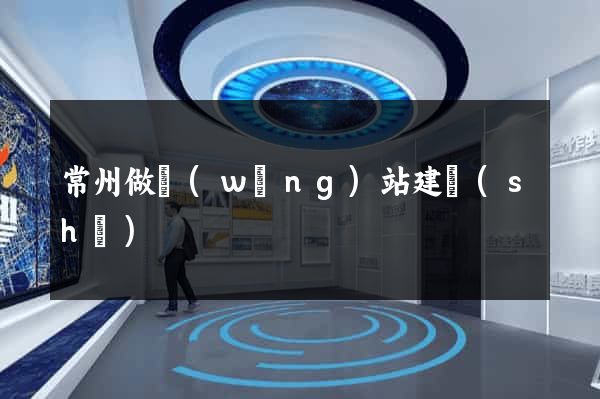 常州做網(wǎng)站建設(shè)