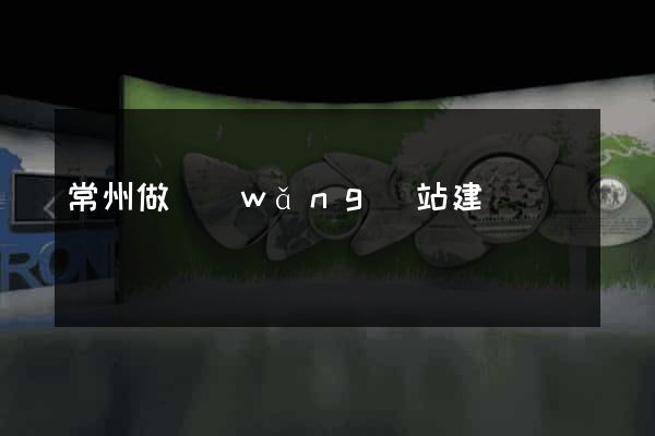 常州做網(wǎng)站建設