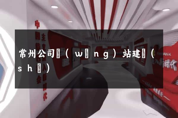 常州公司網(wǎng)站建設(shè)