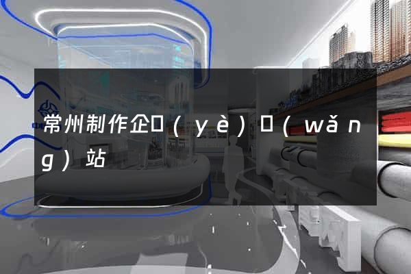 常州制作企業(yè)網(wǎng)站