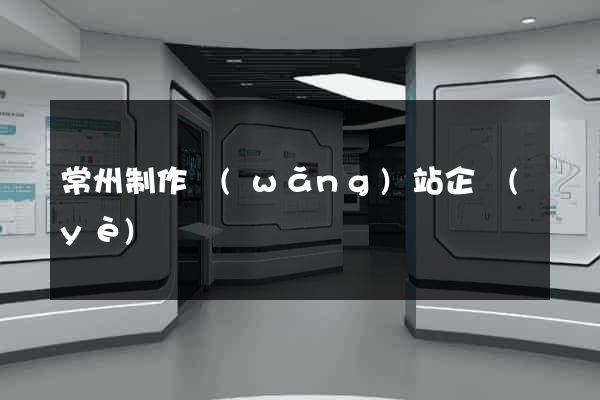 常州制作網(wǎng)站企業(yè)