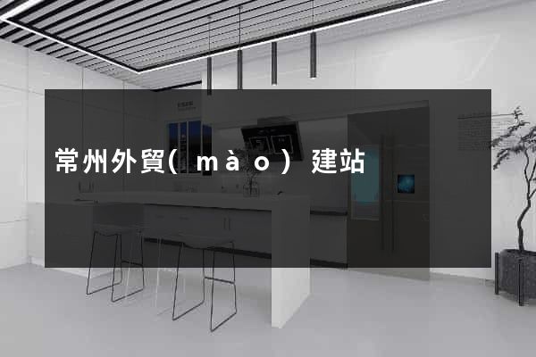 常州外貿(mào)建站