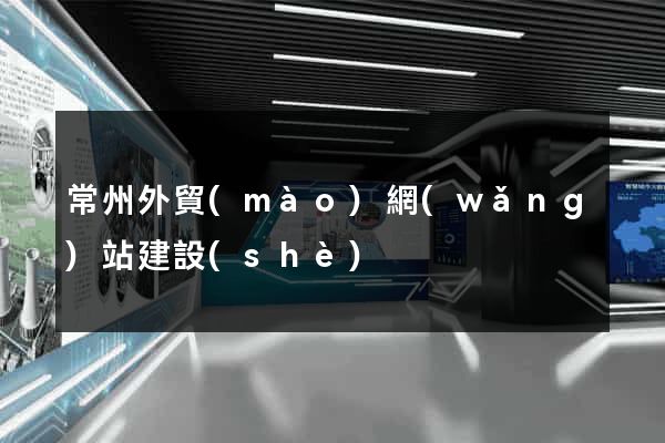 常州外貿(mào)網(wǎng)站建設(shè)