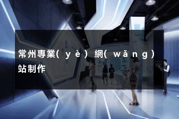 常州專業(yè)網(wǎng)站制作