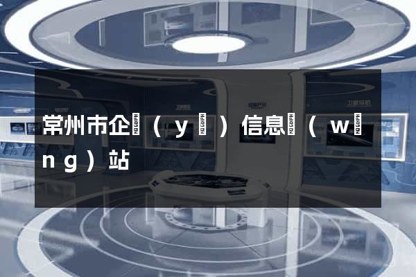 常州市企業(yè)信息網(wǎng)站