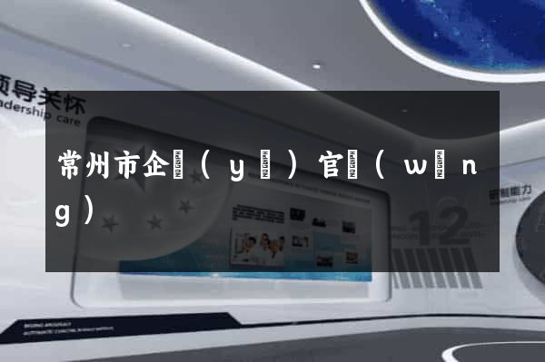 常州市企業(yè)官網(wǎng)