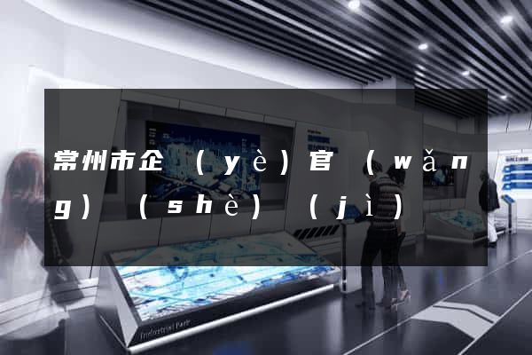 常州市企業(yè)官網(wǎng)設(shè)計(jì)