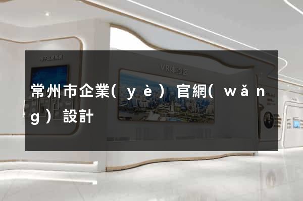 常州市企業(yè)官網(wǎng)設計