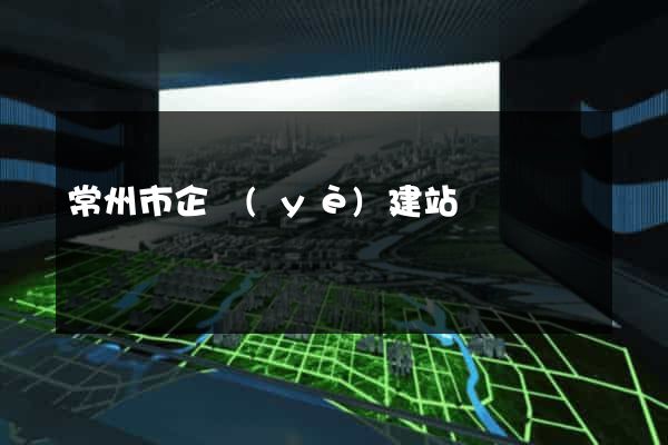 常州市企業(yè)建站