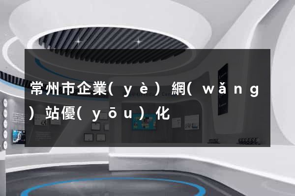 常州市企業(yè)網(wǎng)站優(yōu)化