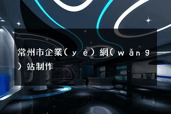 常州市企業(yè)網(wǎng)站制作