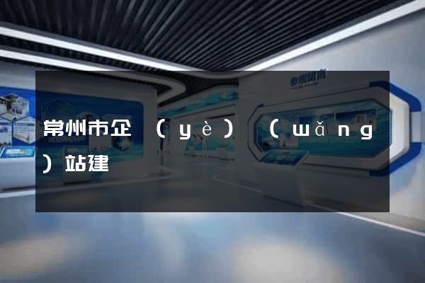常州市企業(yè)網(wǎng)站建設