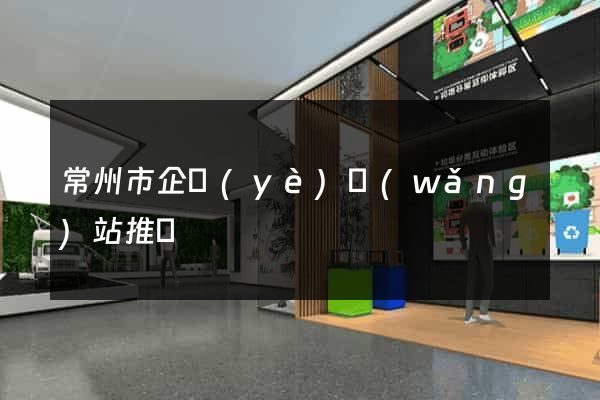 常州市企業(yè)網(wǎng)站推廣