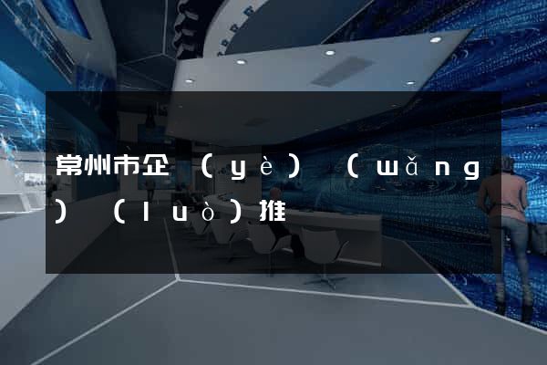 常州市企業(yè)網(wǎng)絡(luò)推廣