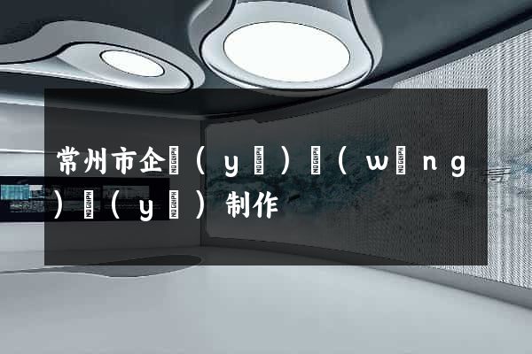 常州市企業(yè)網(wǎng)頁(yè)制作