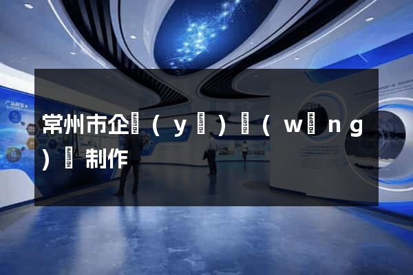 常州市企業(yè)網(wǎng)頁制作