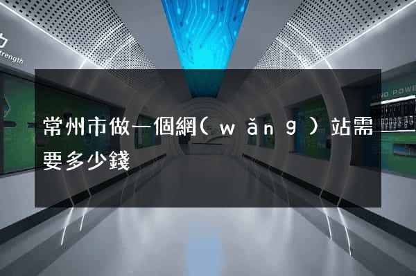 常州市做一個網(wǎng)站需要多少錢