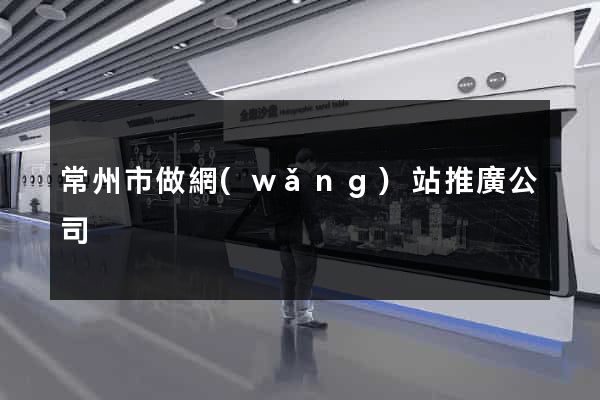 常州市做網(wǎng)站推廣公司