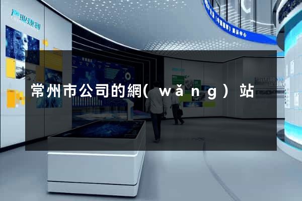 常州市公司的網(wǎng)站