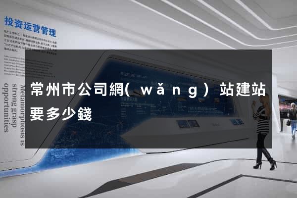 常州市公司網(wǎng)站建站要多少錢