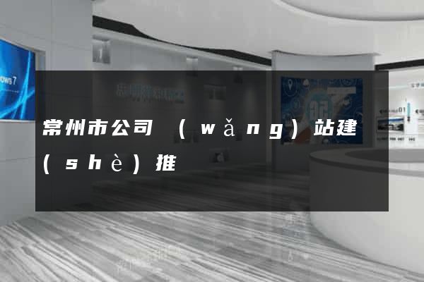 常州市公司網(wǎng)站建設(shè)推廣