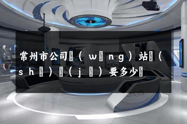 常州市公司網(wǎng)站設(shè)計(jì)要多少錢
