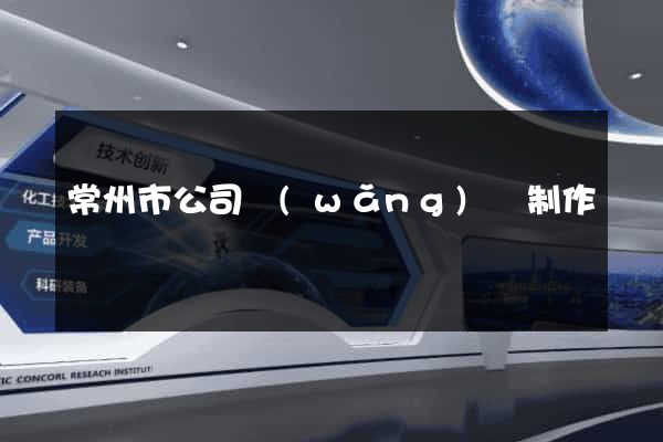 常州市公司網(wǎng)頁制作