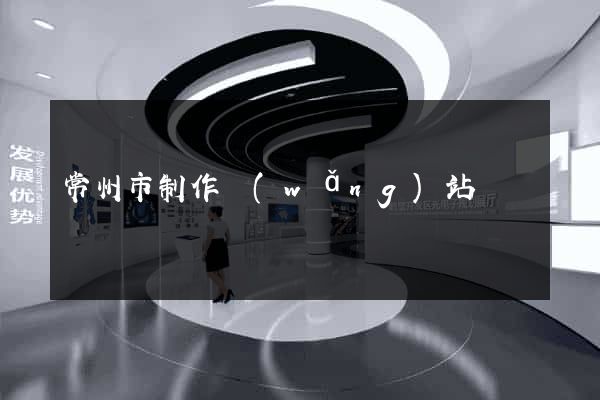 常州市制作網(wǎng)站