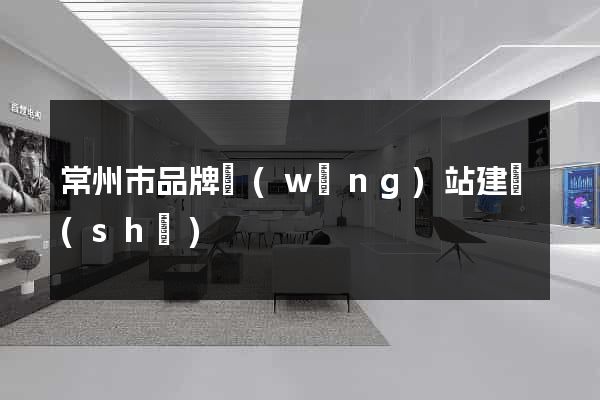 常州市品牌網(wǎng)站建設(shè)