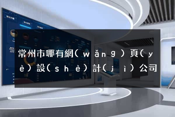 常州市哪有網(wǎng)頁(yè)設(shè)計(jì)公司