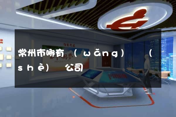 常州市哪有網(wǎng)頁設(shè)計公司